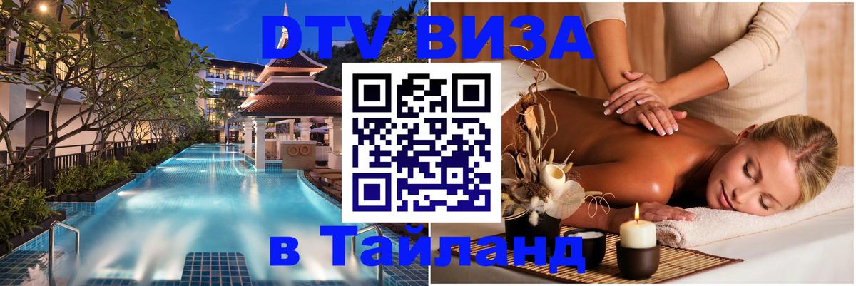 DTV виза Тайланд Монако 