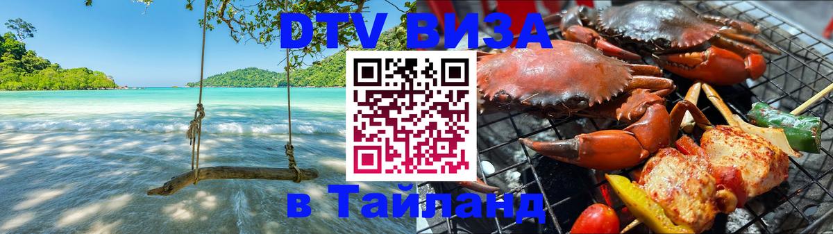 Купить DTV визу в Таиланд 